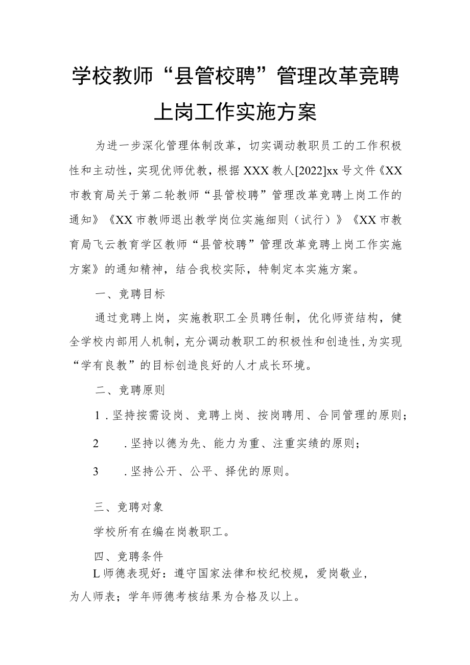 学校教师“县管校聘”管理改革竞聘上岗工作实施方案.docx_第1页