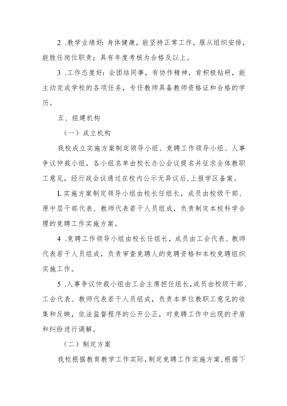 学校教师“县管校聘”管理改革竞聘上岗工作实施方案.docx_第2页