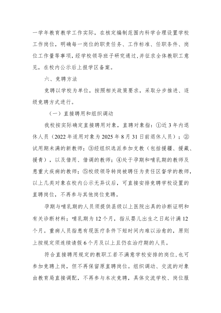 学校教师“县管校聘”管理改革竞聘上岗工作实施方案.docx_第3页