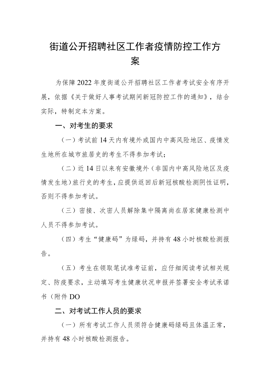 街道公开招聘社区工作者疫情防控工作方案.docx_第1页