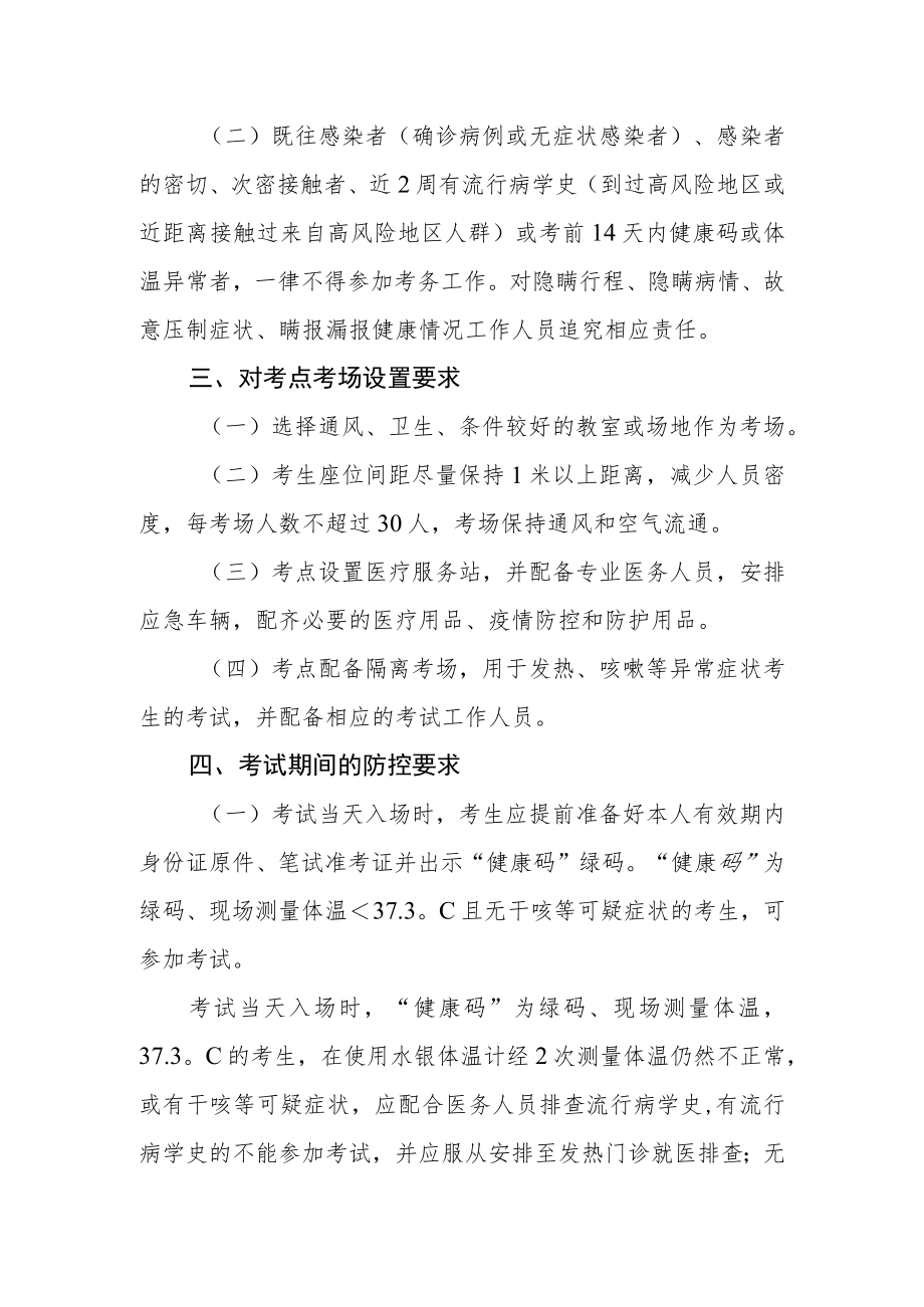 街道公开招聘社区工作者疫情防控工作方案.docx_第2页