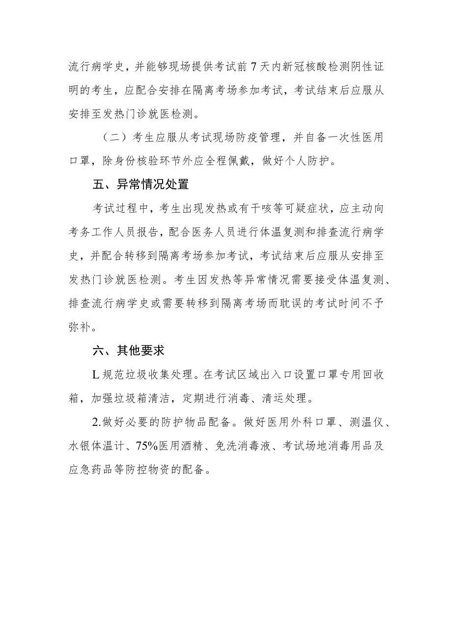 街道公开招聘社区工作者疫情防控工作方案.docx_第3页