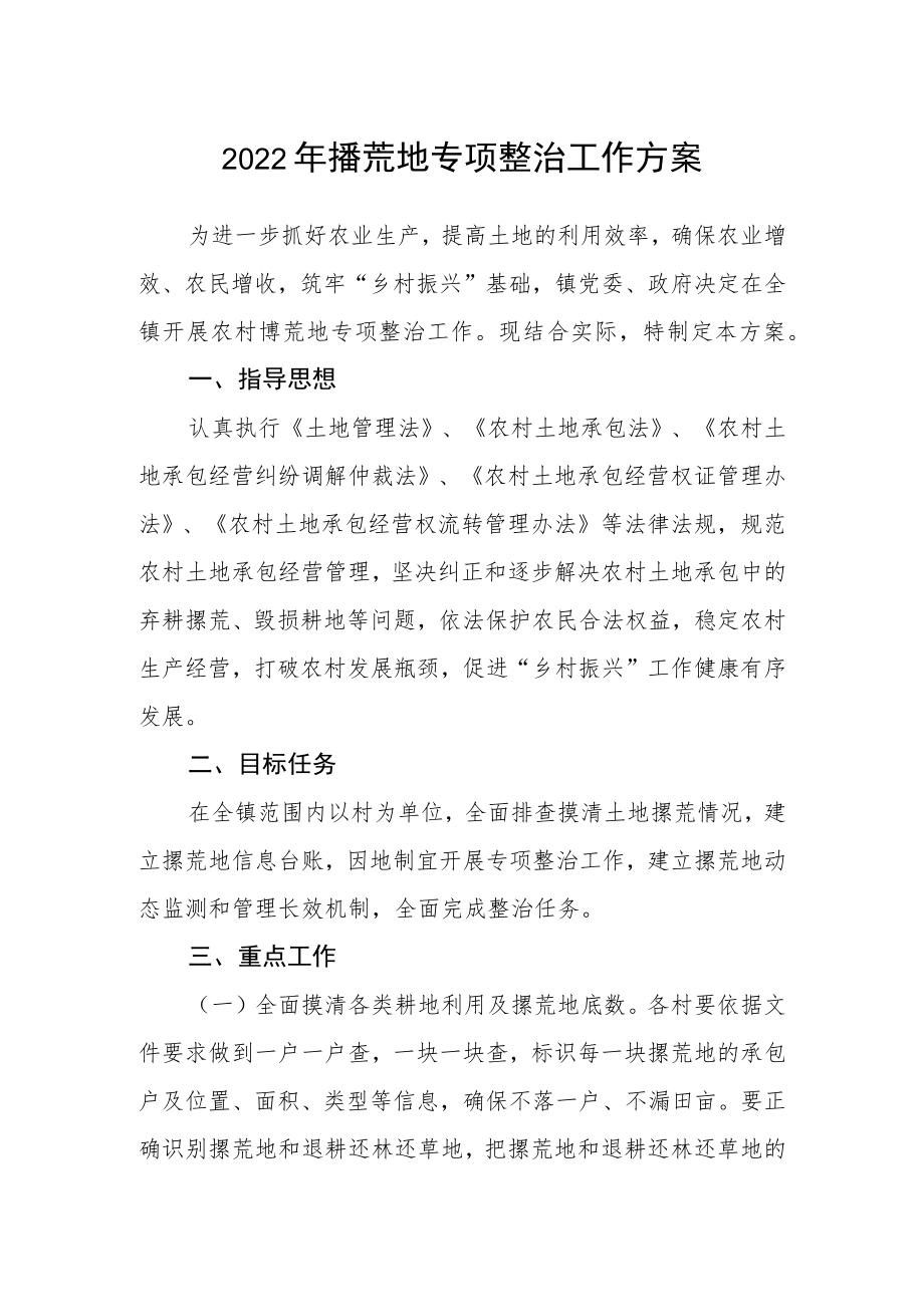 2022年撂荒地专项整治工作方案.docx_第1页