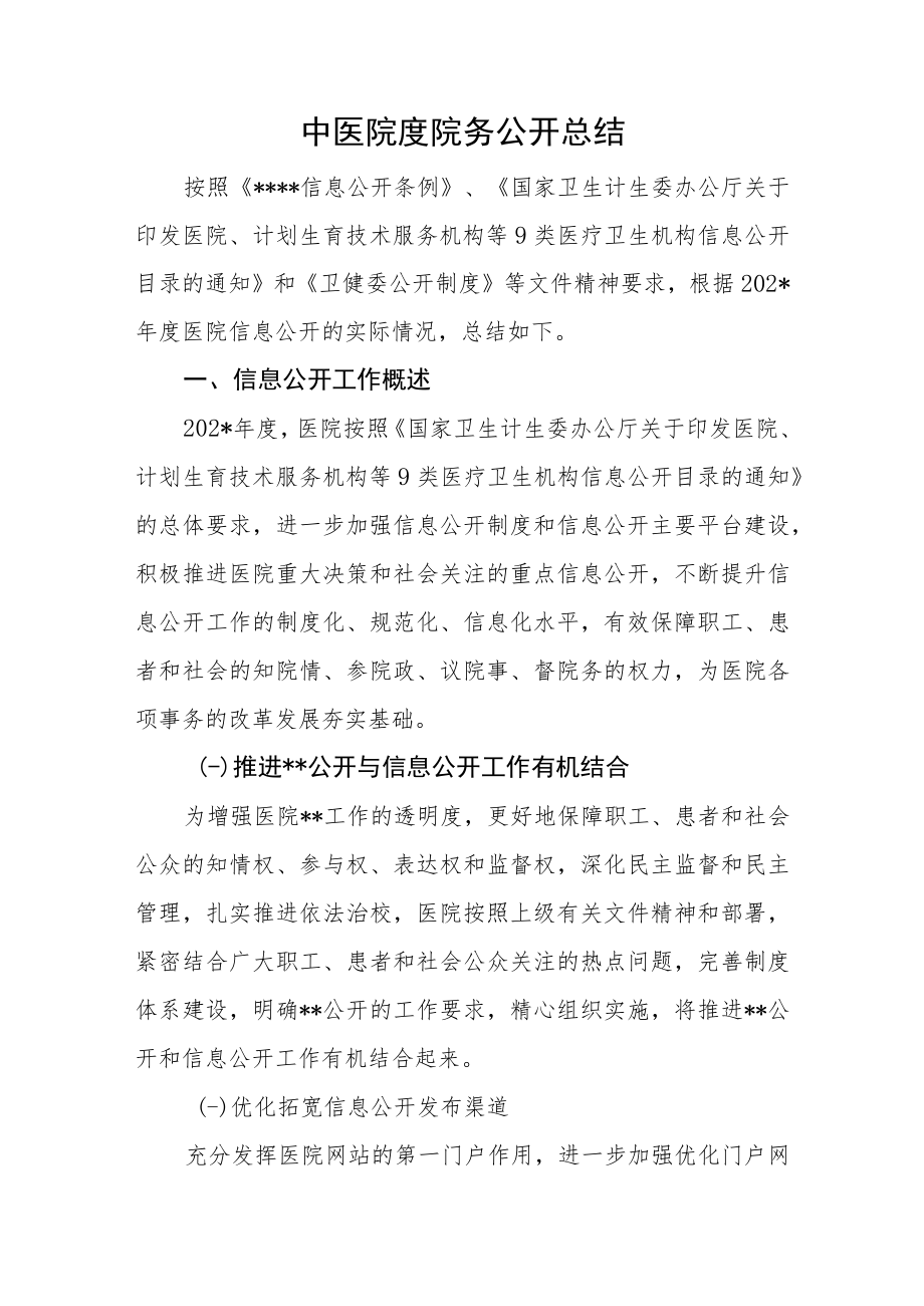 中医院度院务公开总结.docx_第1页