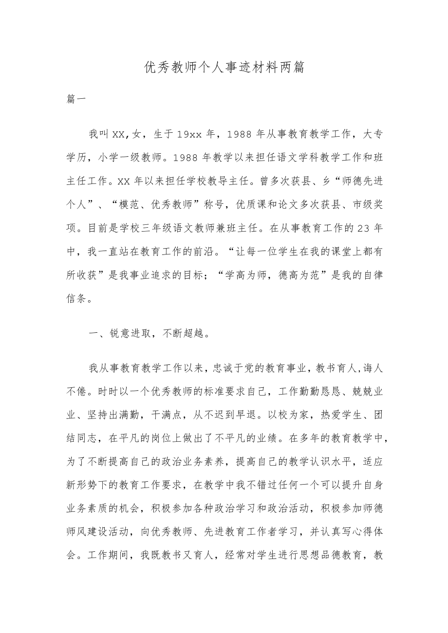 优秀教师个人事迹材料两篇.docx_第1页