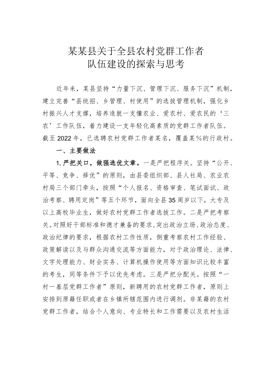 某某县关于全县农村党群工作者队伍建设的探索与思考.docx_第1页