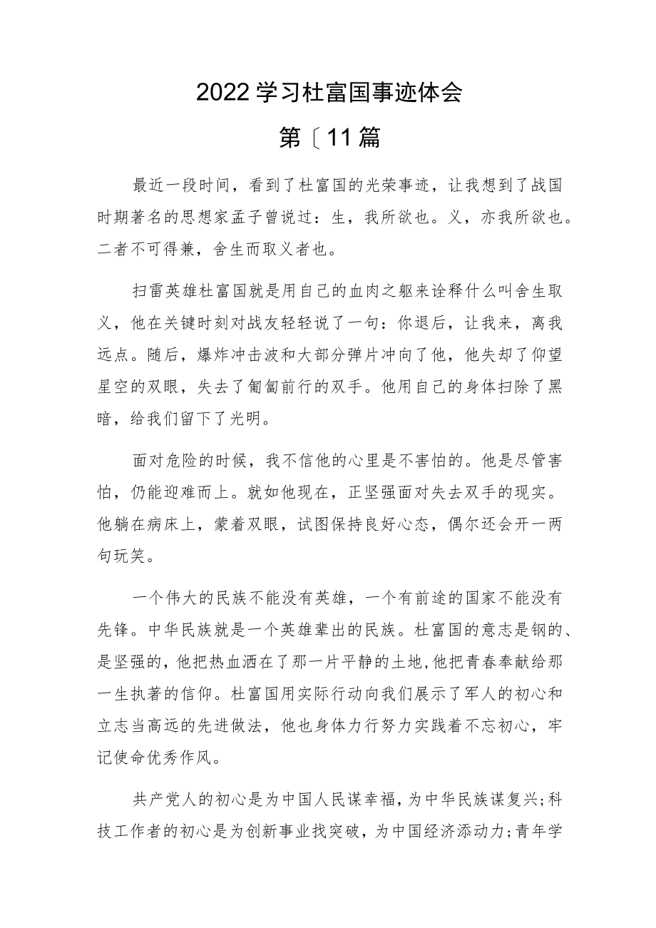 2022学习杜富国事迹体会仅供参考.docx_第1页