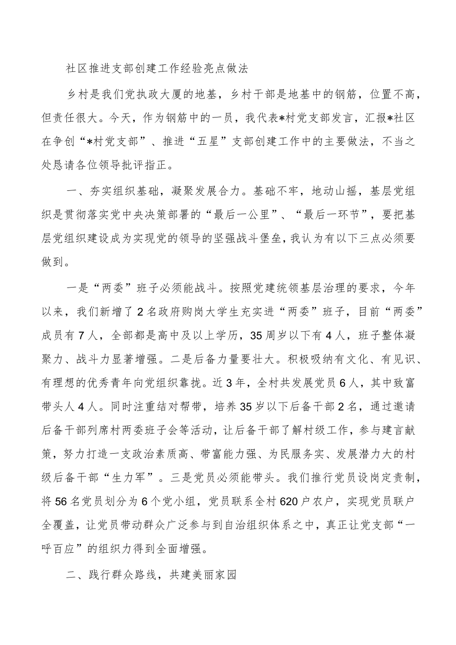 社区推进支部创建工作经验亮点做法.docx_第1页