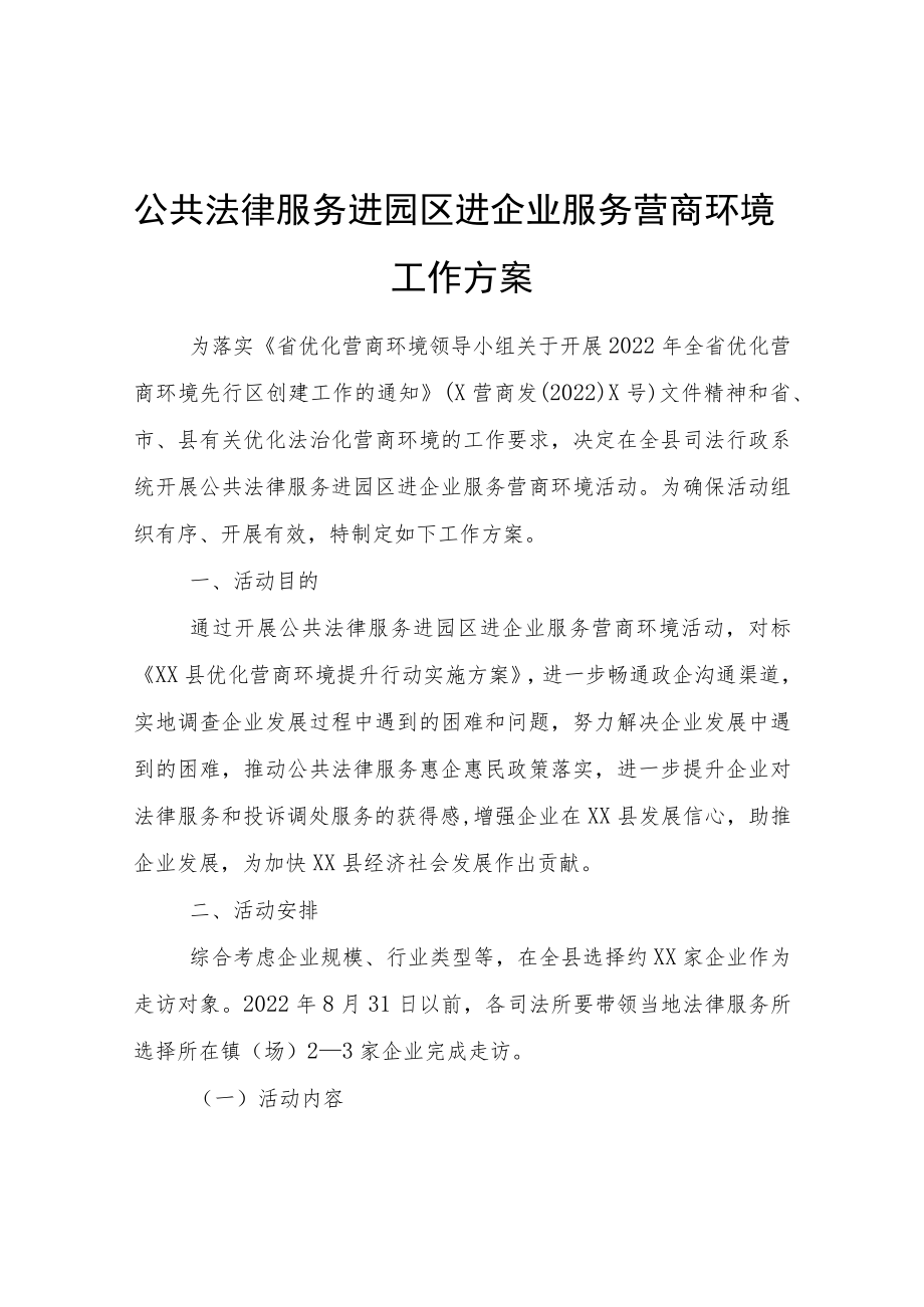 公共法律服务进园区进企业服务营商环境工作方案.docx_第1页