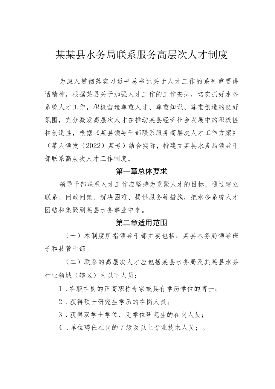 某某县水务局联系服务高层次人才制度.docx_第1页