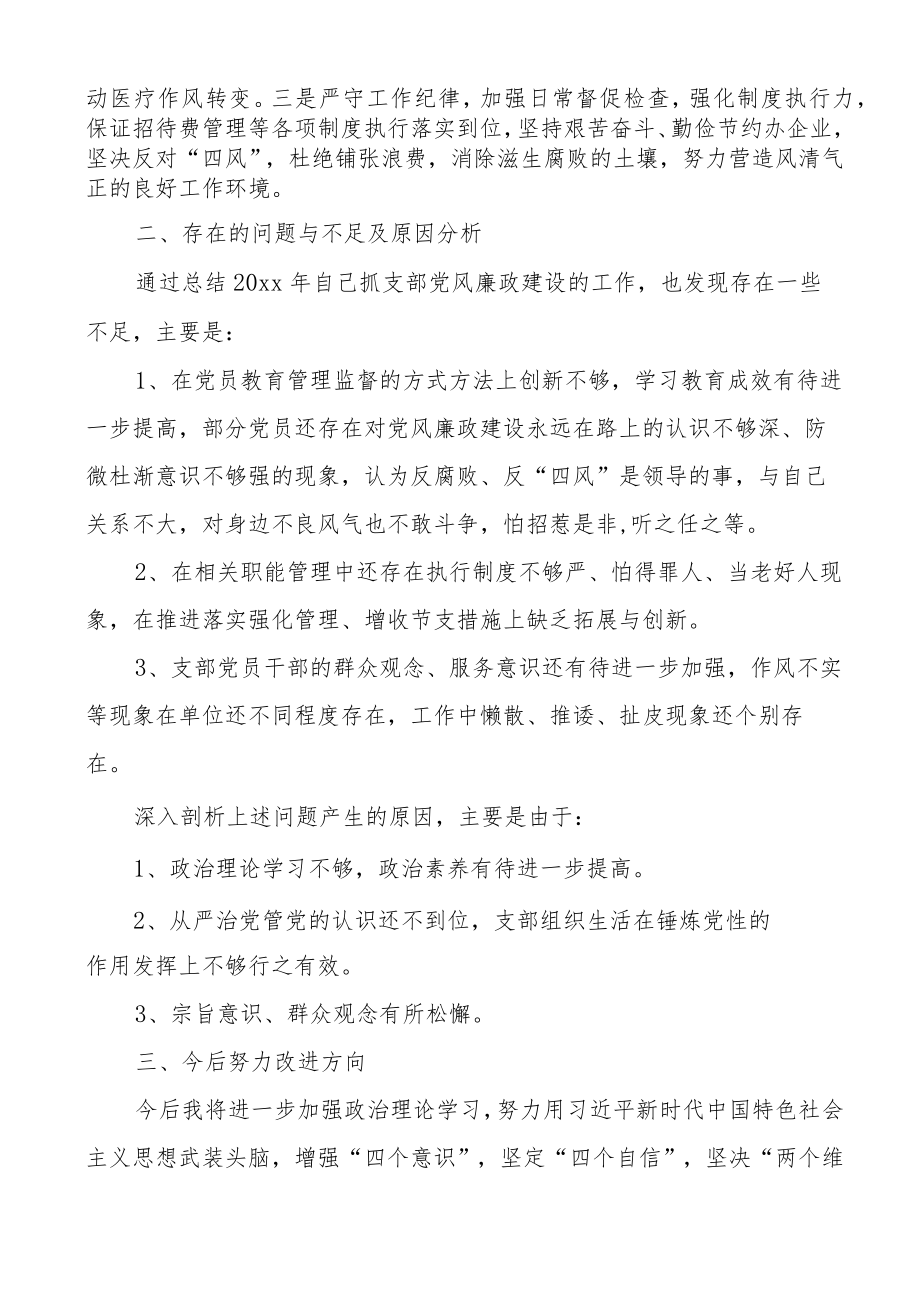 公司党支部书记履行党风廉政建设全面从严治党主体责任述职报告范文（2篇）.docx_第3页