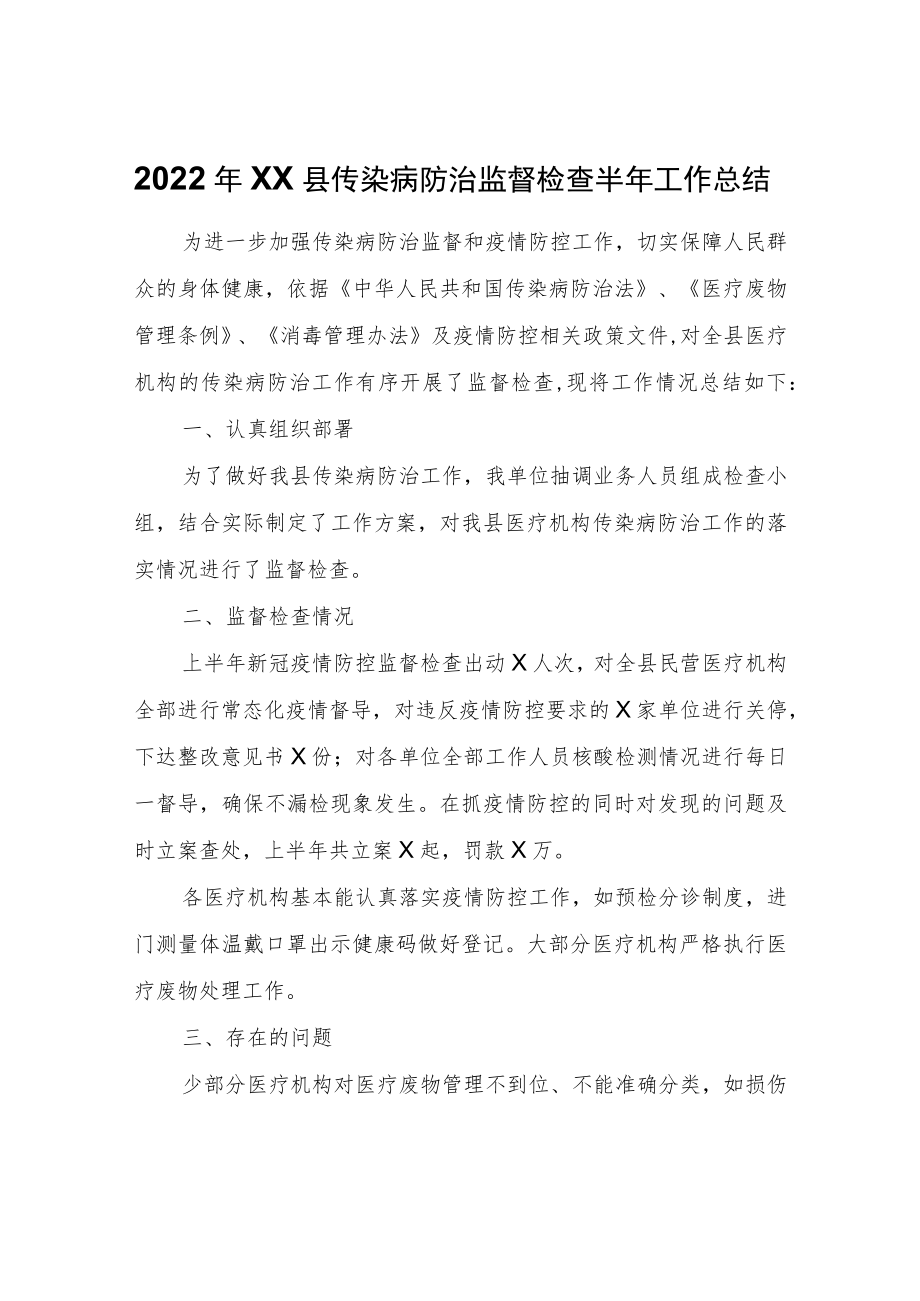 2022年XX县传染病防治监督检查半年工作总结.docx_第1页