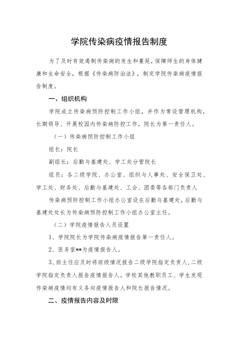 学院传染病疫情报告制度.docx_第1页