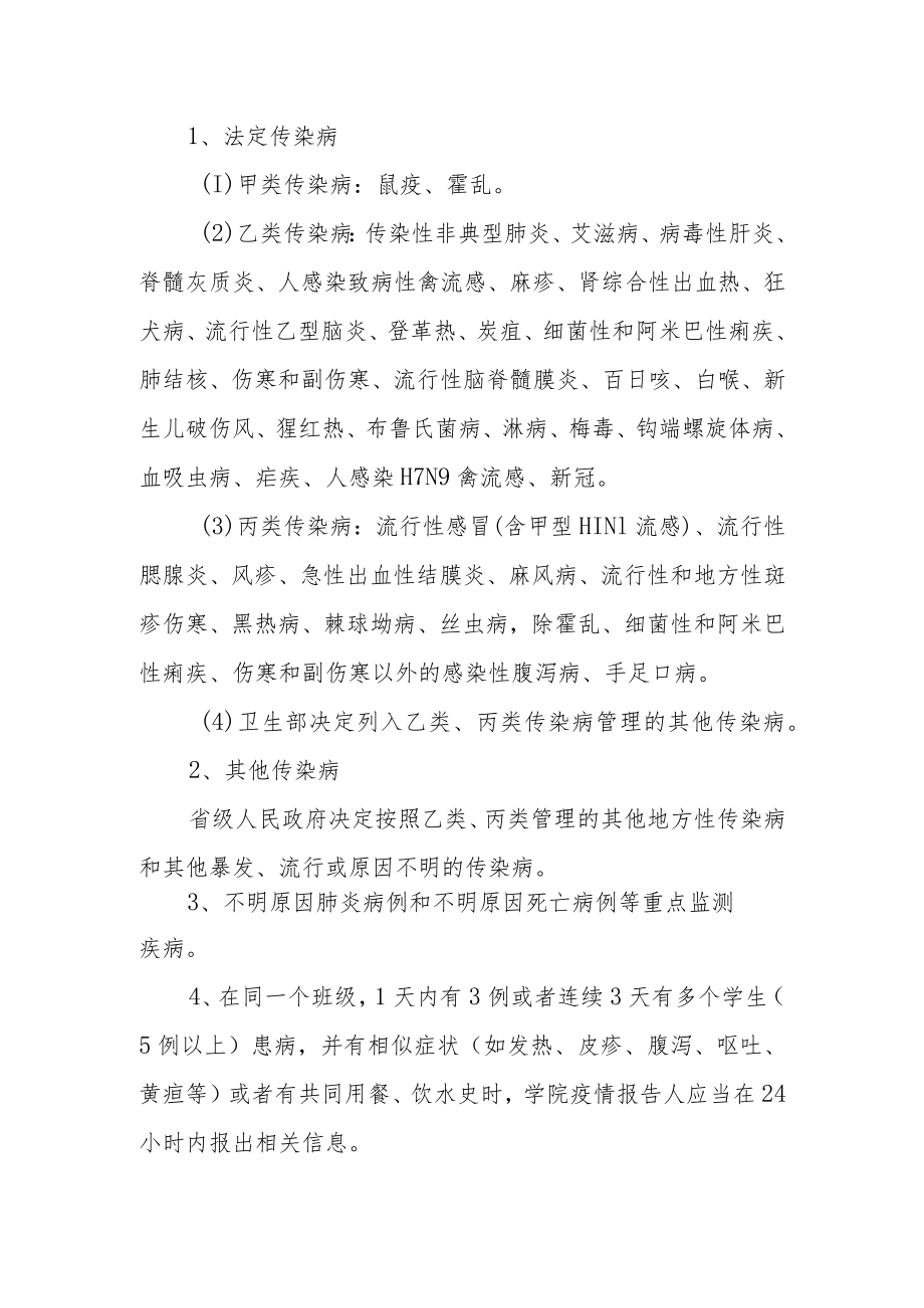 学院传染病疫情报告制度.docx_第2页