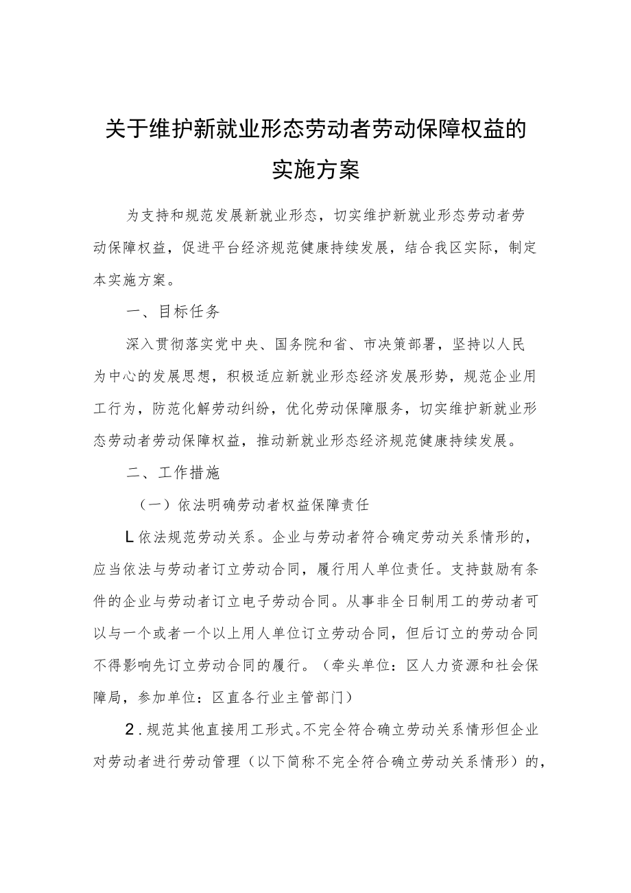 关于维护新就业形态劳动者劳动保障权益的实施方案.docx_第1页