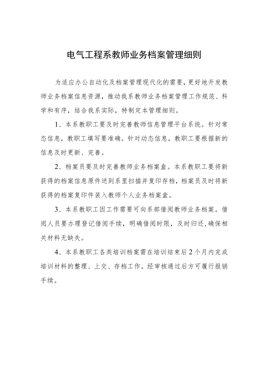 电气工程系教师业务档案管理细则.docx_第1页