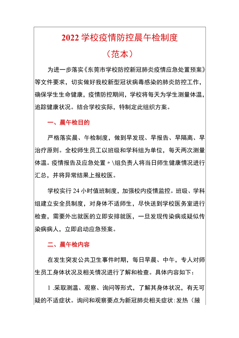 2022学校疫情防控晨午检制度（范本）.docx_第1页