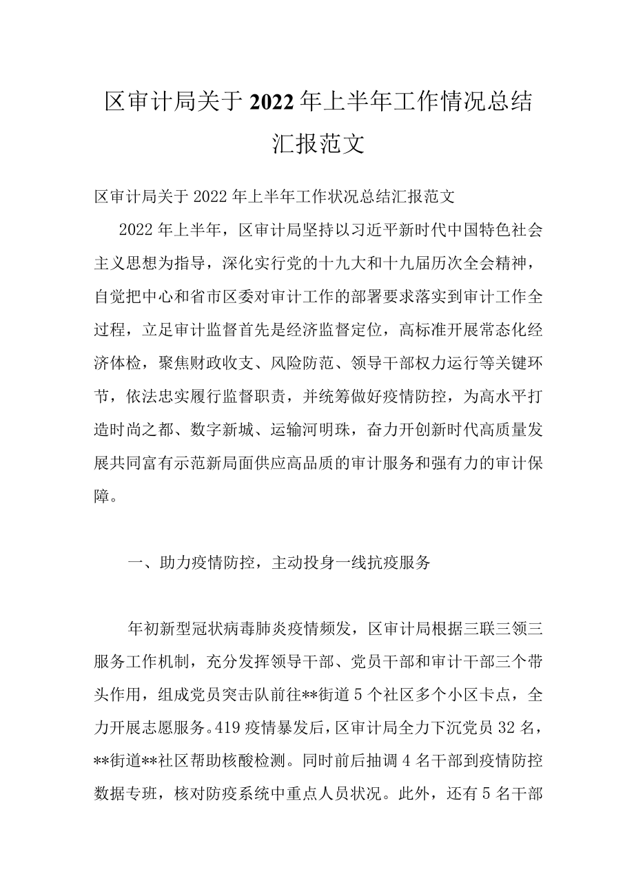 区审计局关于2022年上半年工作情况总结汇报范文.docx_第1页