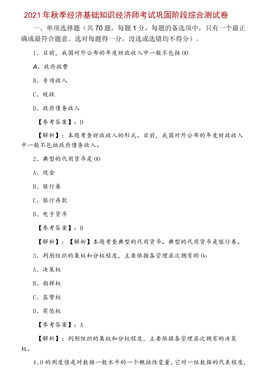 2021年秋季经济基础知识经济师考试巩固阶段综合测试卷.docx_第1页