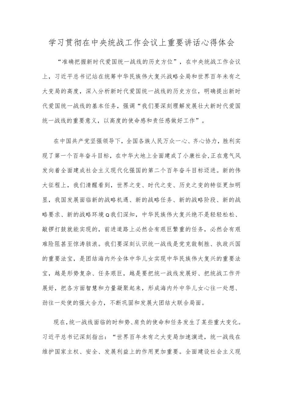 学习贯彻在中央统战工作会议上重要讲话心得体会.docx_第1页