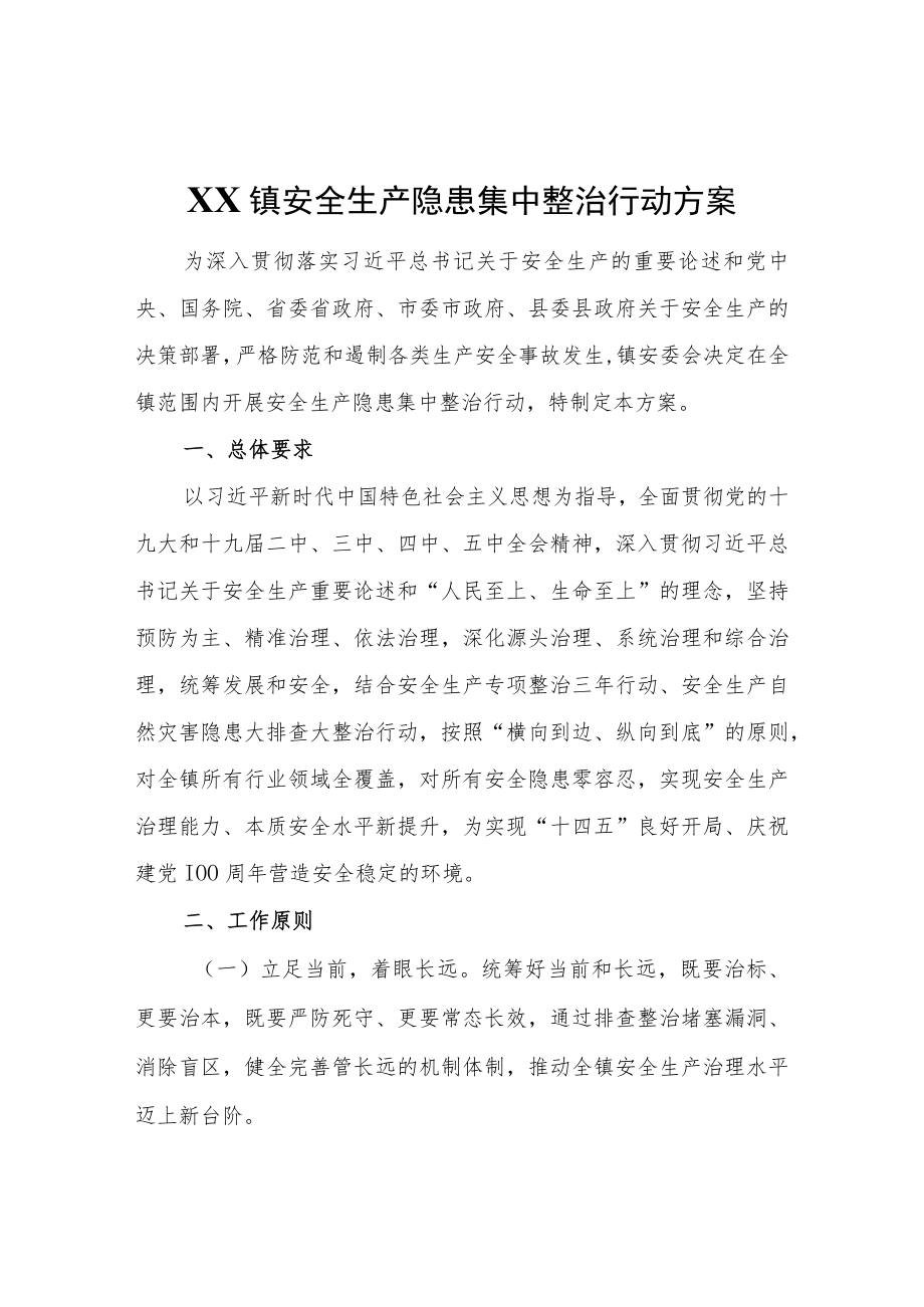 XX镇安全生产隐患集中整治行动方案.docx_第1页