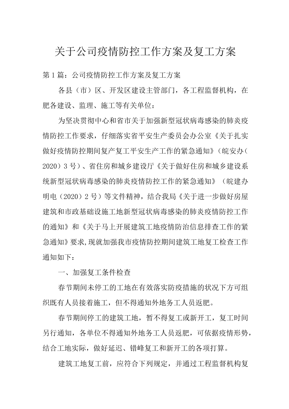 关于公司疫情防控工作方案及复工方案.docx_第1页