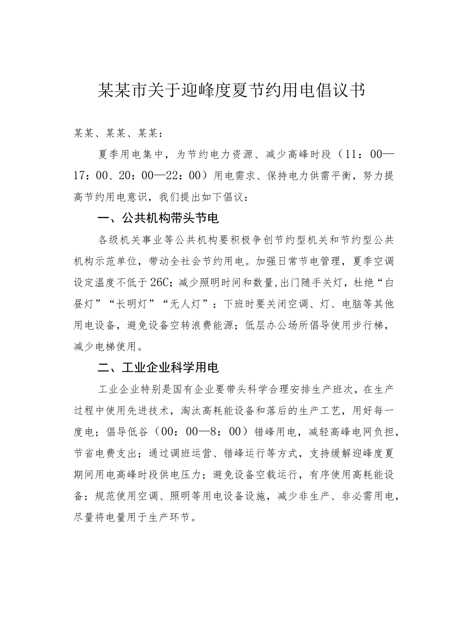 某某市关于迎峰度夏节约用电倡议书.docx_第1页