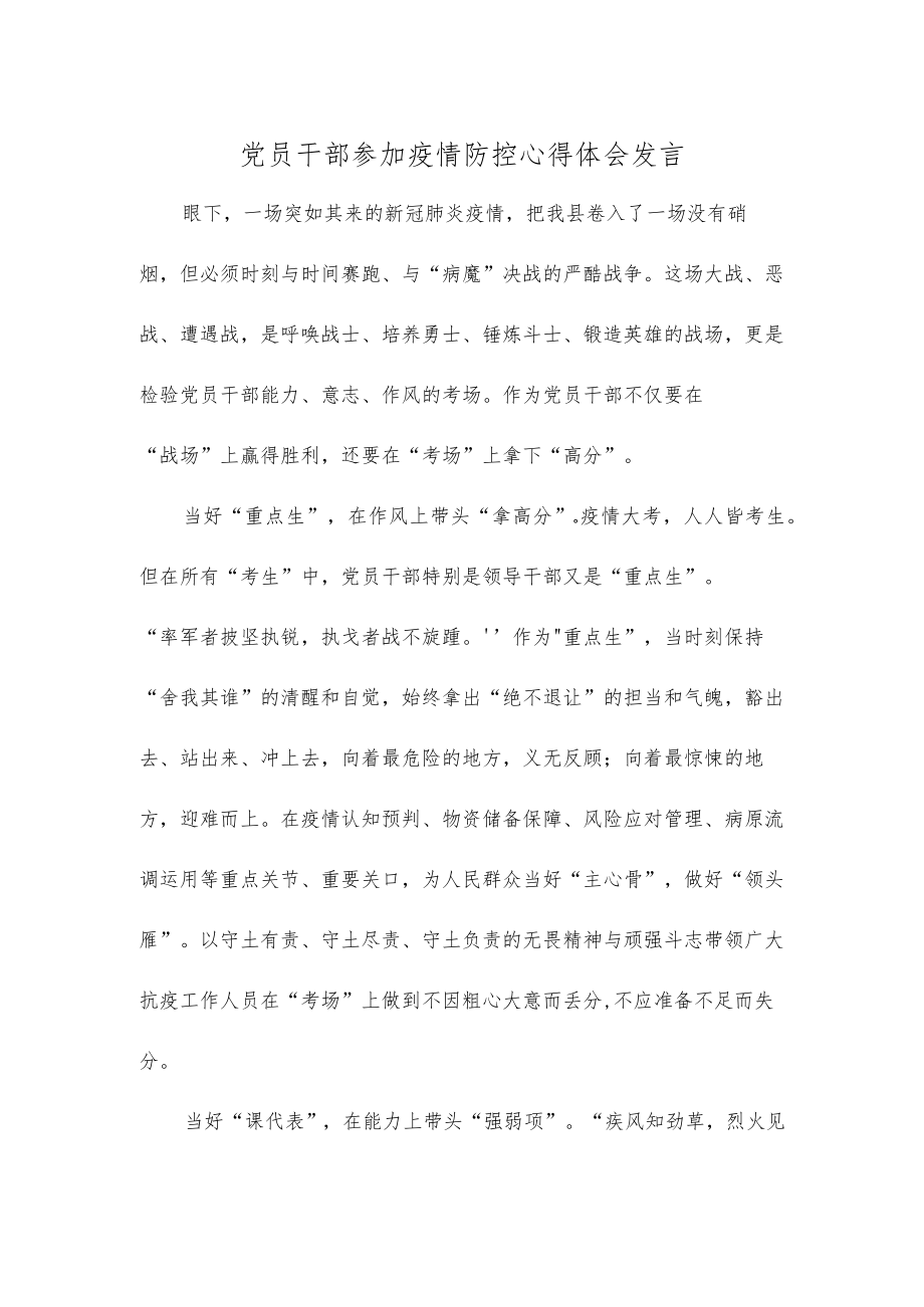 党员干部参加疫情防控心得体会发言.docx_第1页