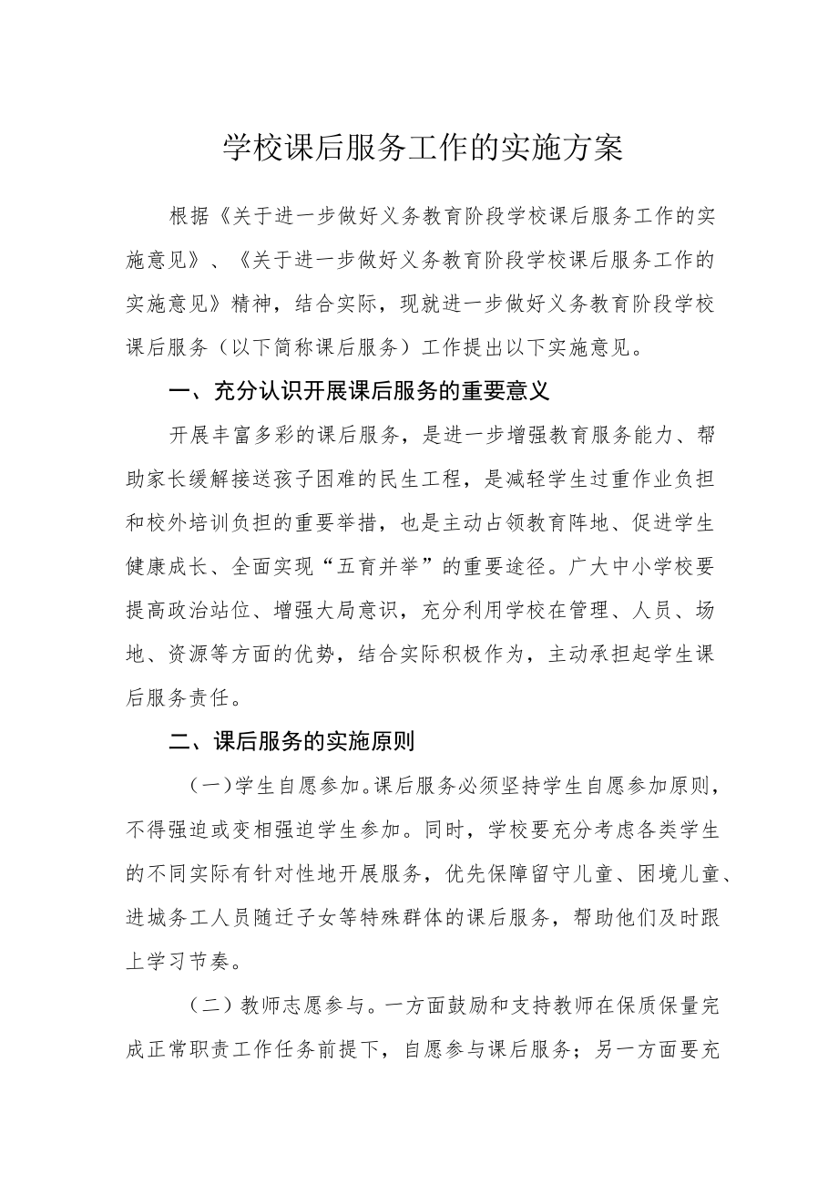 学校课后服务工作的实施方案.docx_第1页