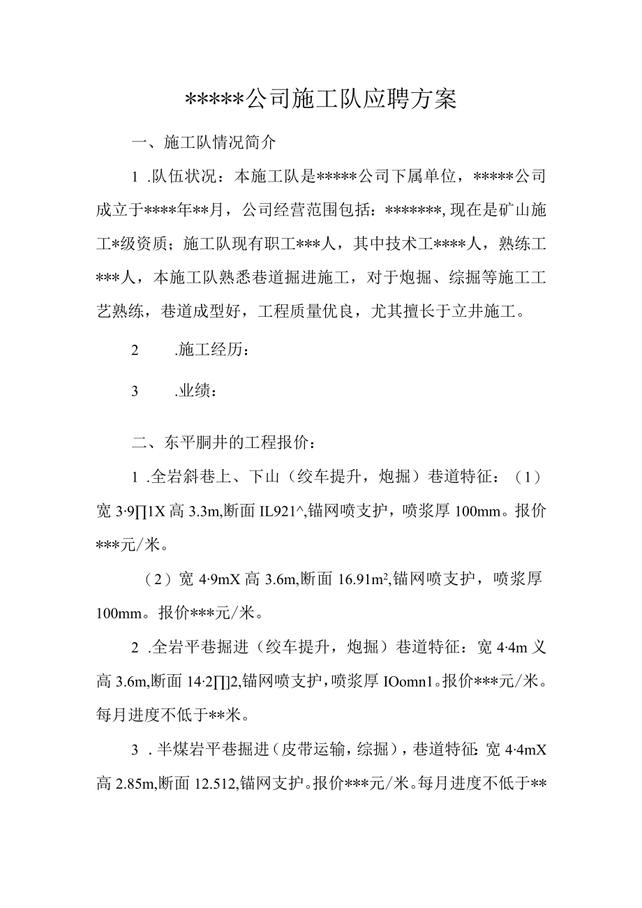 X公司施工队应聘方案.docx_第1页