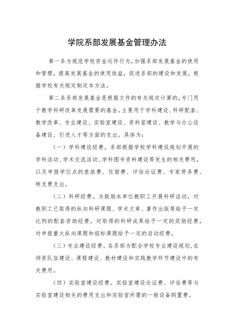 学院系部发展基金管理办法.docx_第1页