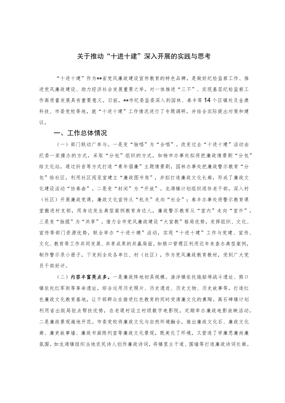 关于推动“十进十建”深入开展的实践与思考.docx_第1页