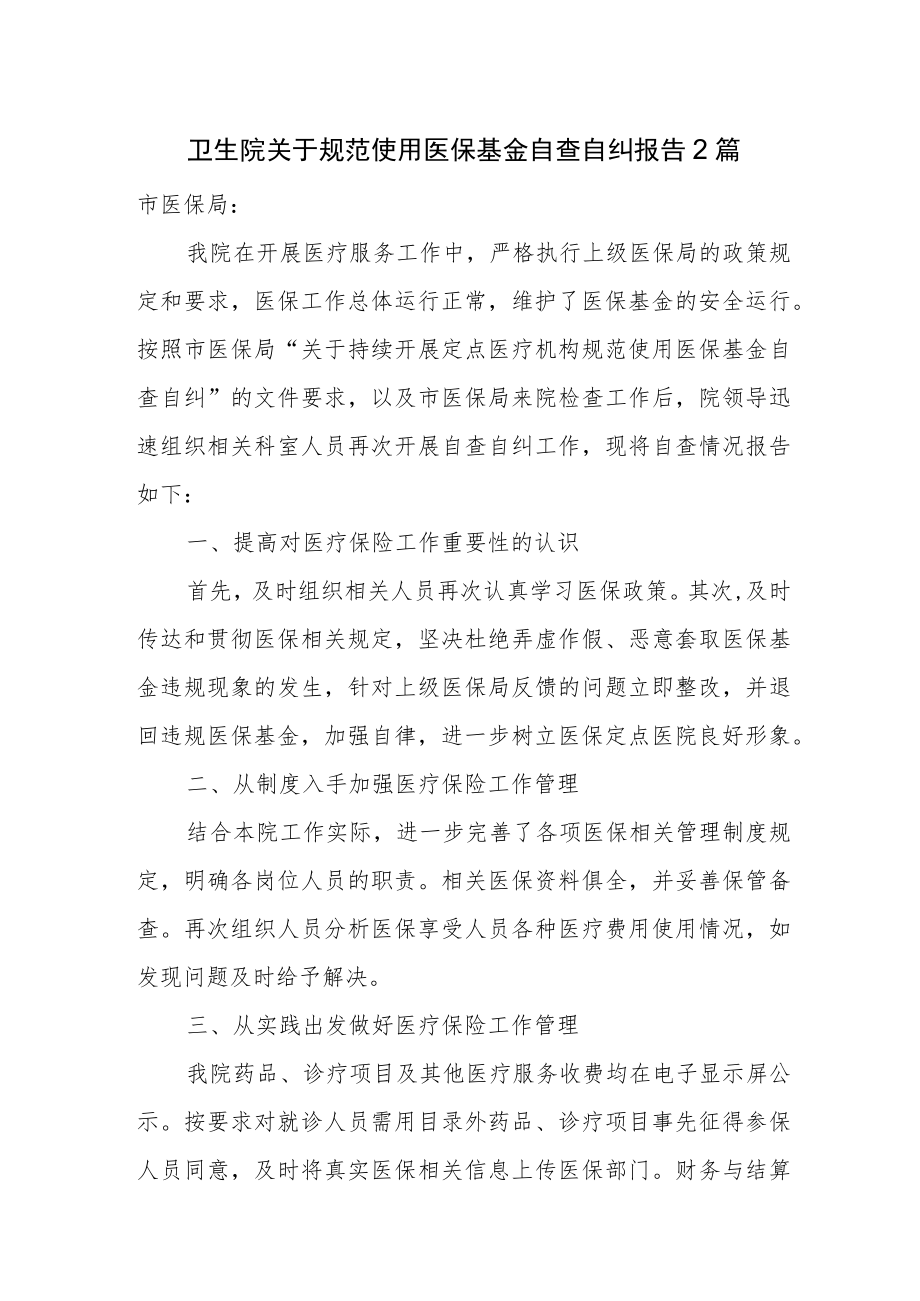 卫生院关于规范使用医保基金自查自纠报告2篇.docx_第1页