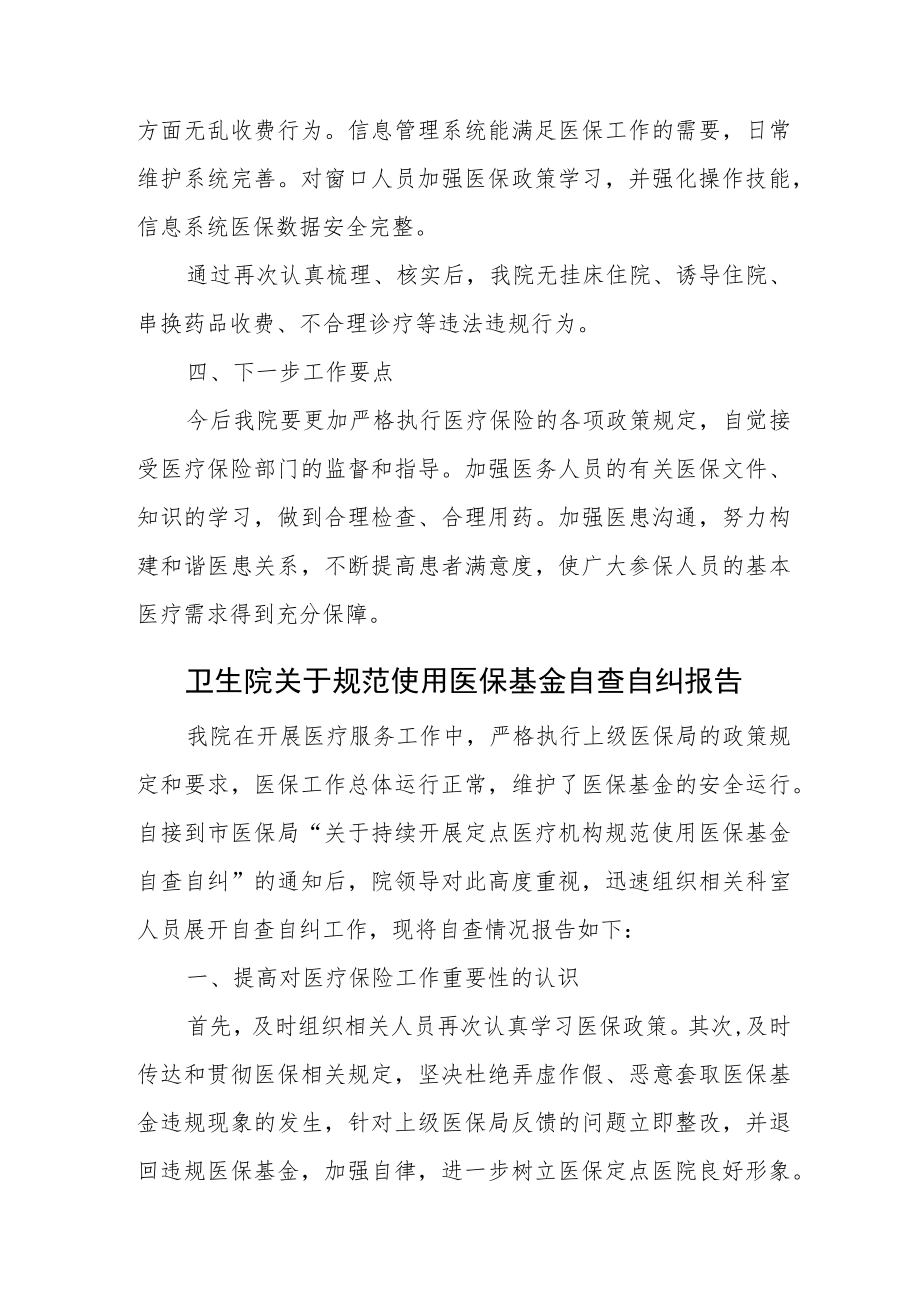 卫生院关于规范使用医保基金自查自纠报告2篇.docx_第2页