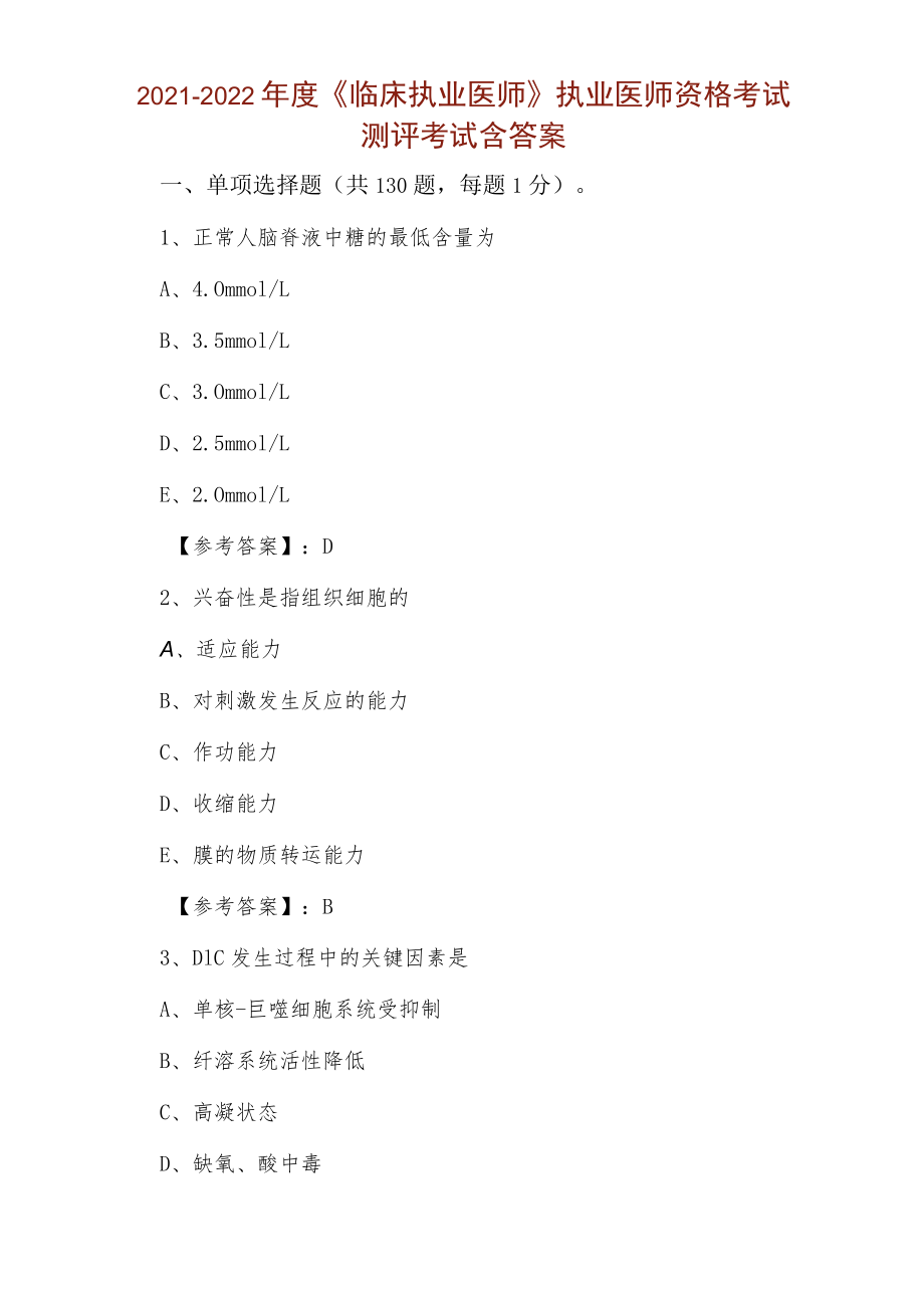 2021-2022年度《临床执业医师》执业医师资格考试测评考试含答案.docx_第1页