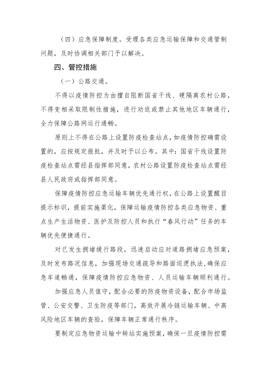 新冠疫情防控交通管控专班方案.docx_第3页