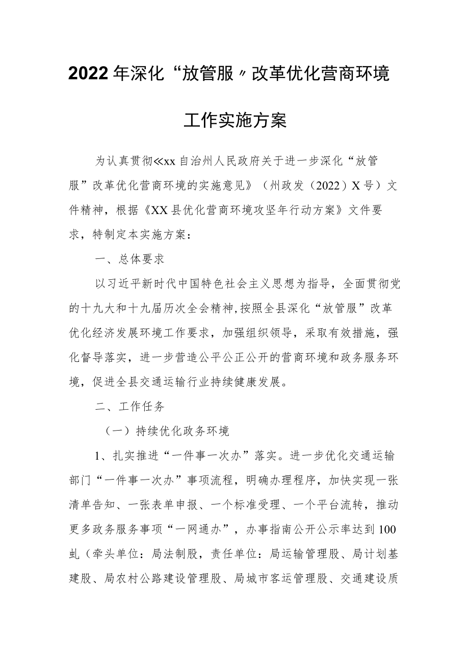 2022年深化“放管服”改革优化营商环境工作实施方案.docx_第1页