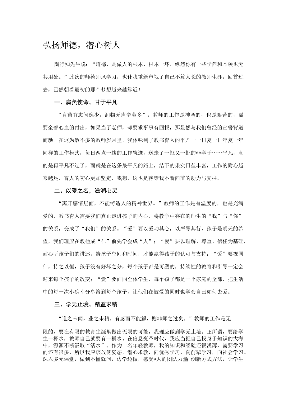 弘扬师德潜心树人.docx_第1页