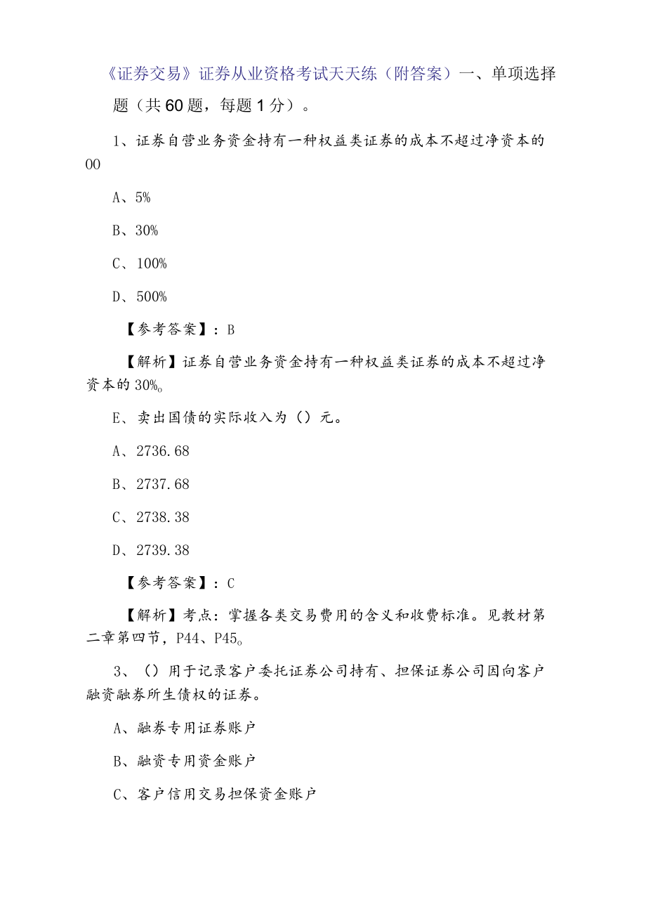 《证券交易》证券从业资格考试天天练（附答案）.docx_第1页