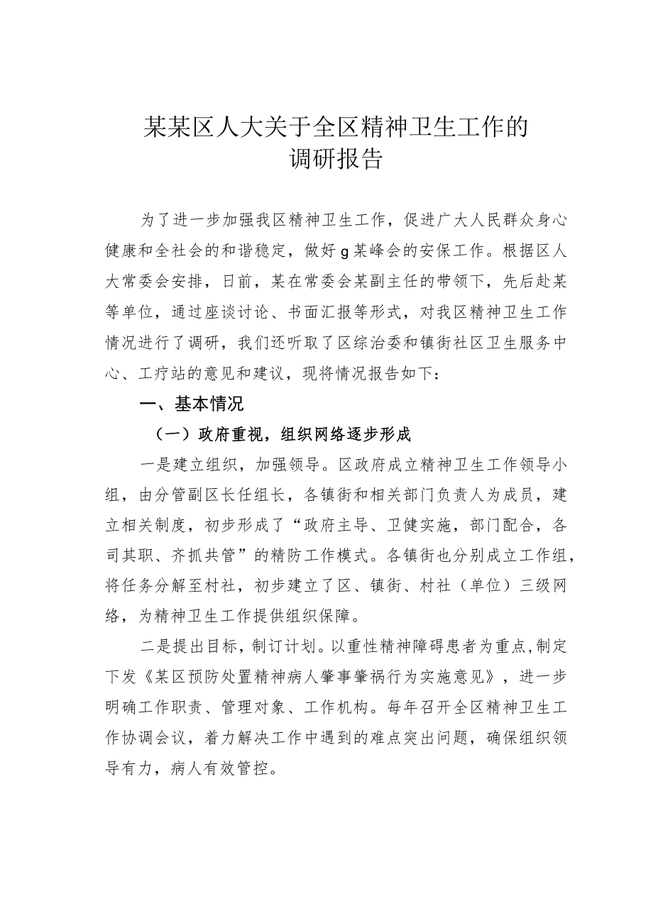 某某区人大关于全区精神卫生工作的调研报告.docx_第1页