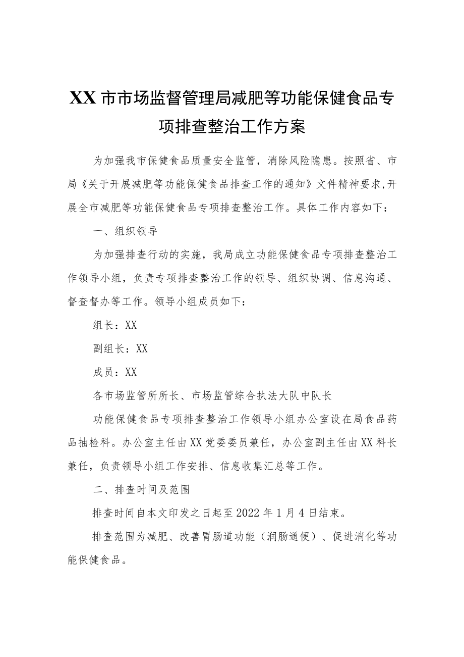 XX市市场监督管理局减肥等功能保健食品专项排查整治工作方案.docx_第1页