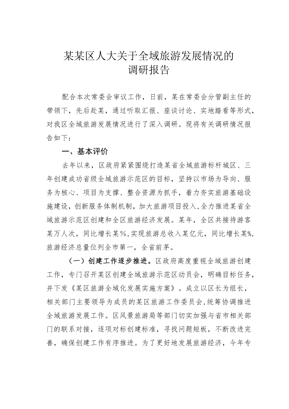 某某区人大关于全域旅游发展情况的调研报告.docx_第1页