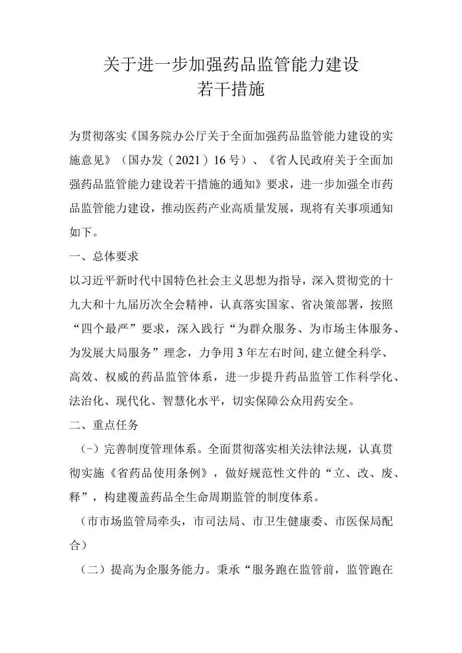 关于进一步加强药品监管能力建设若干措施.docx_第1页