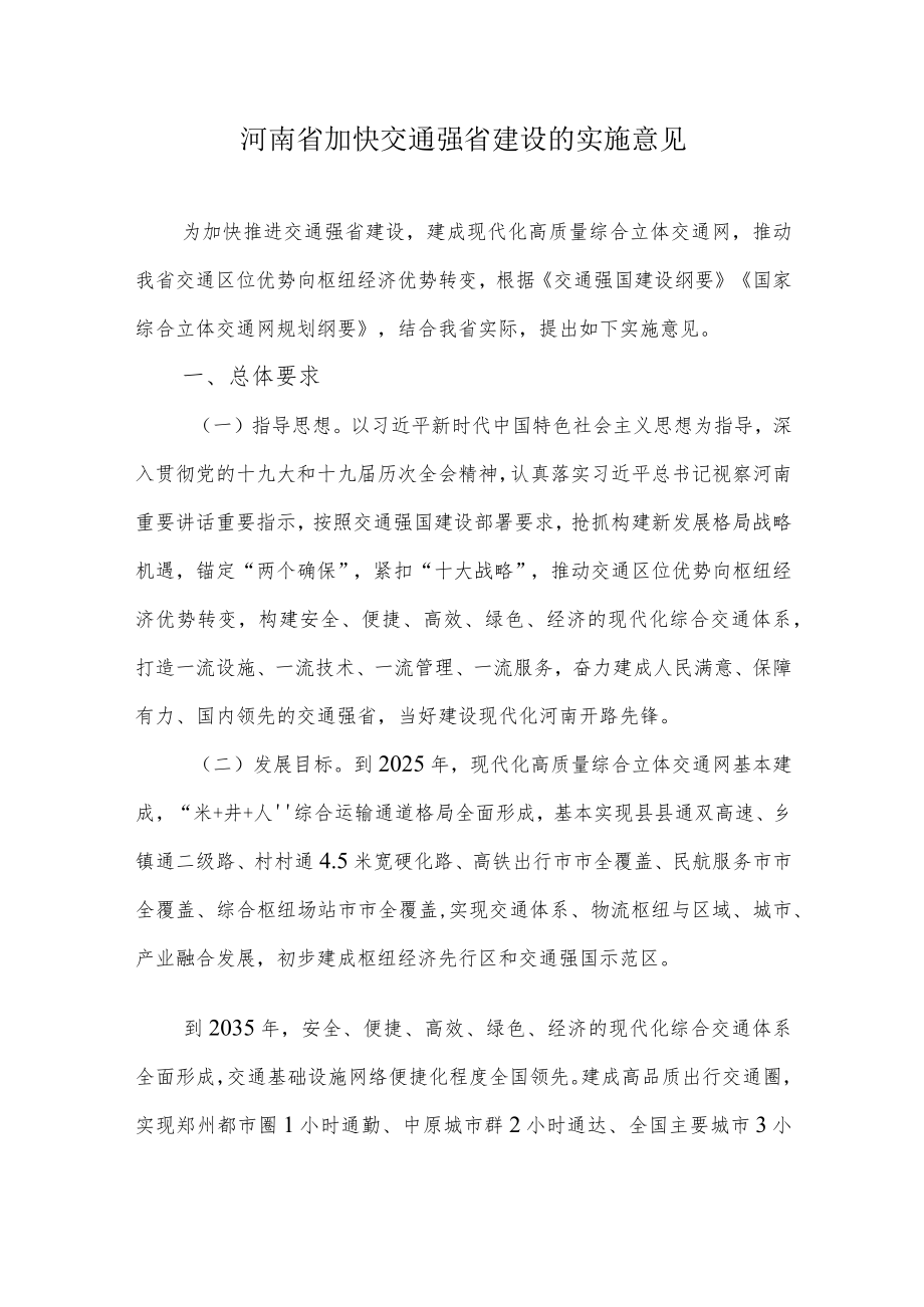 河南省加快交通强省建设的实施意见.docx_第1页