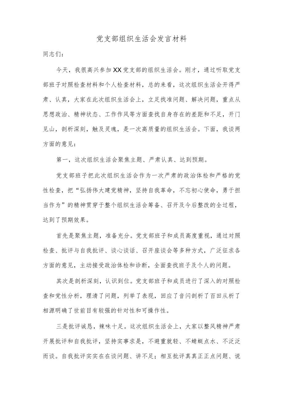 党支部组织生活会发言材料.docx_第1页