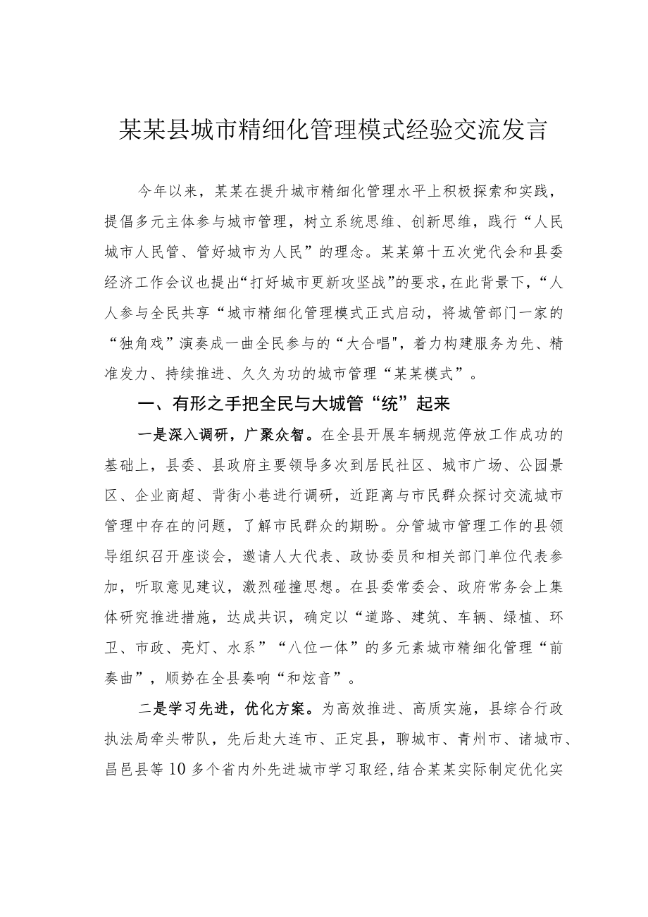 某某县城市精细化管理模式经验交流发言.docx_第1页