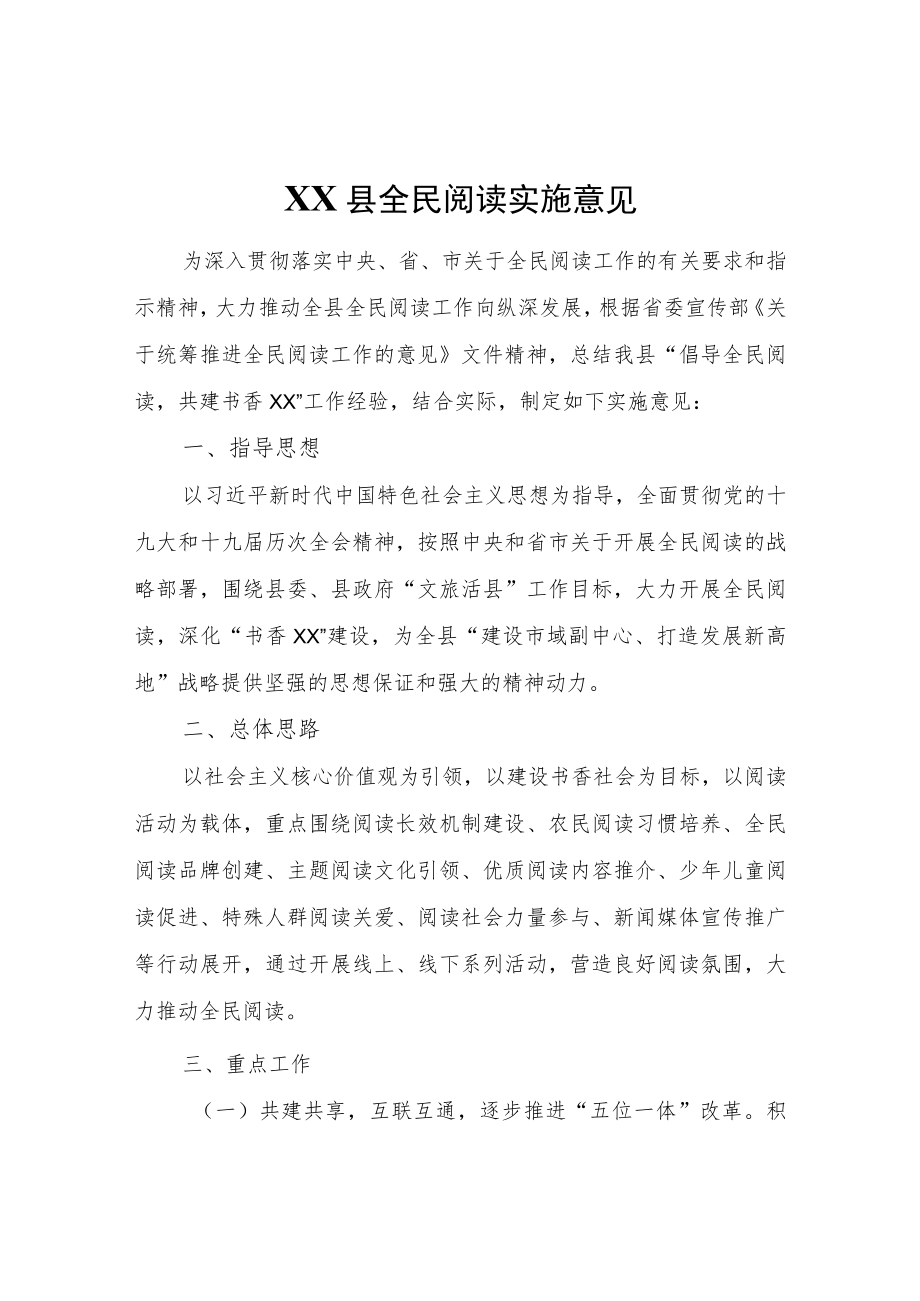 XX县全民阅读实施意见.docx_第1页