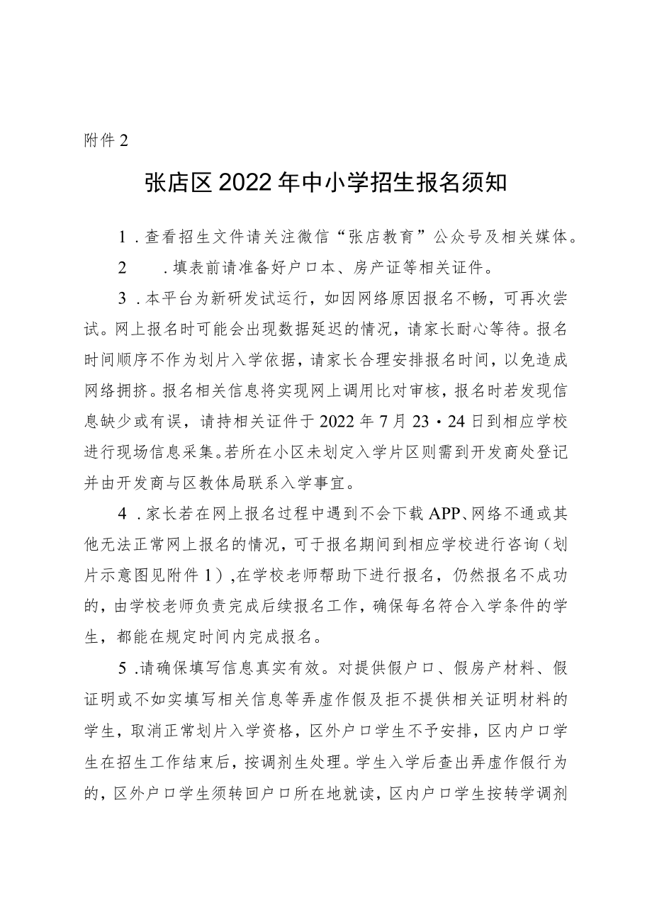 附件2.张店区2022年中小学招生报名须知及报名流程.docx_第1页