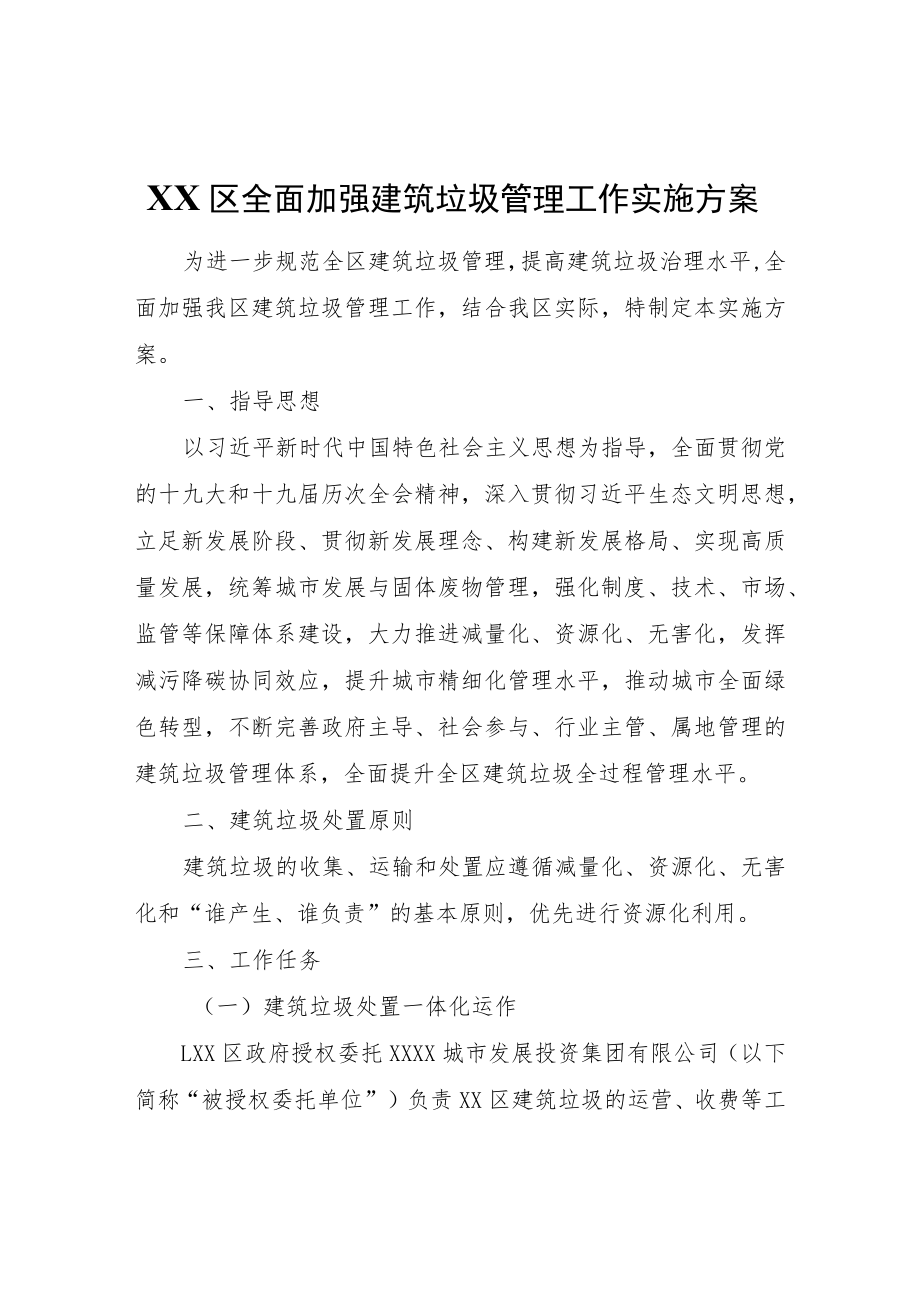 XX区全面加强建筑垃圾管理工作实施方案.docx_第1页