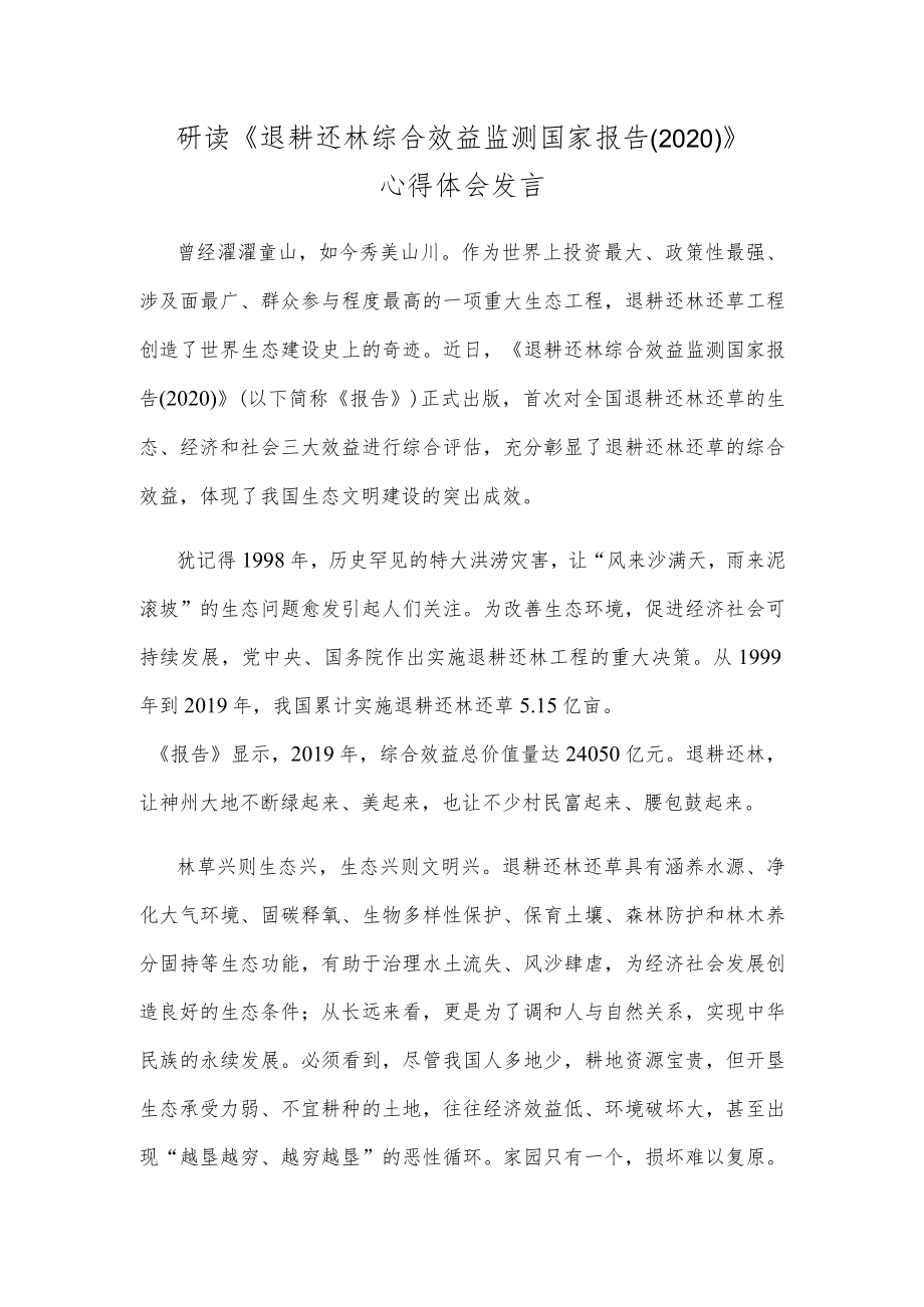 研读《退耕还林综合效益监测国家报告（2020）》心得体会发言.docx_第1页